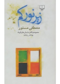 زیر نور کم (مجموعه کامل داستان های کوتاه 1371-1395)